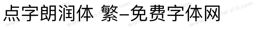 点字朗润体 繁字体转换
